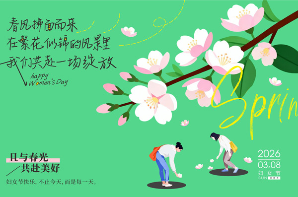 且与春光，共赴美好 | 致闪闪发光的你