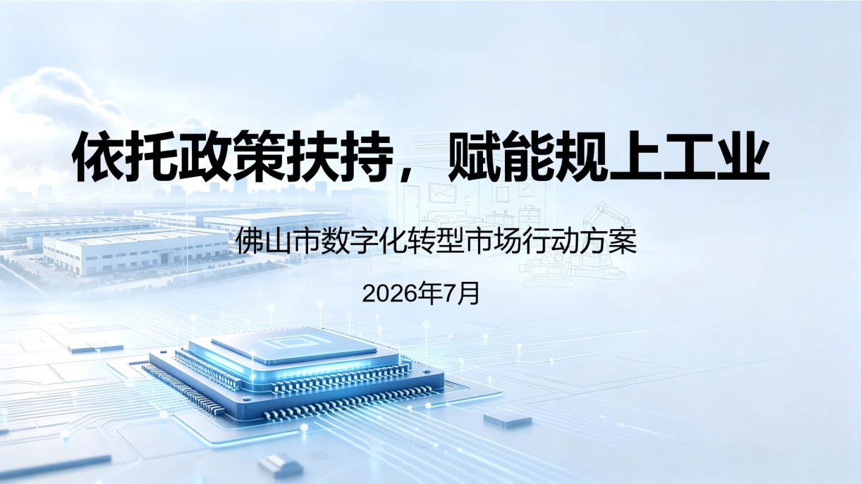 携手共创佛山智造！华南新材料研究院顺利召开“佛山市数字化...