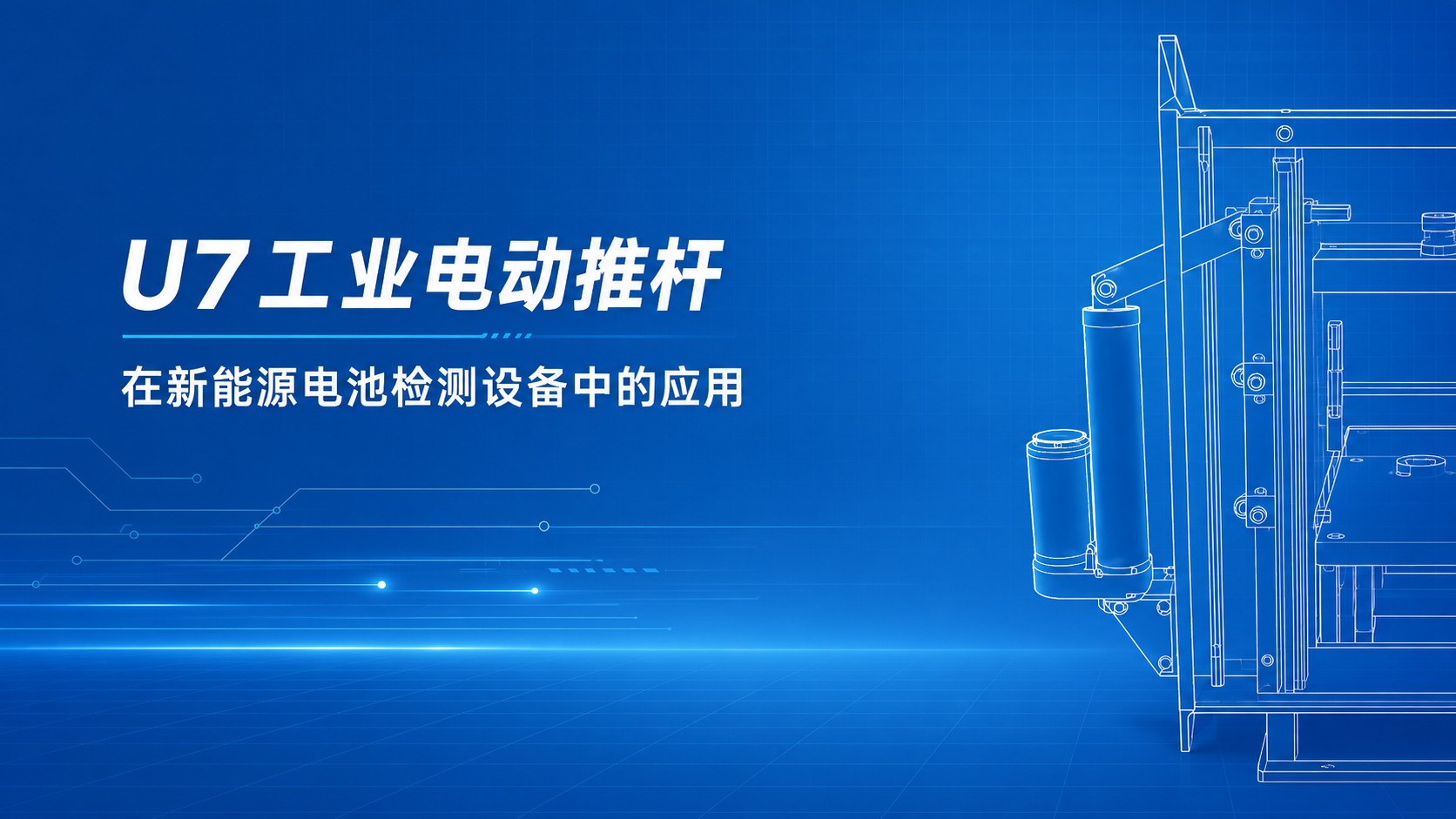 U7工业电动推杆在新能源电池检测设备中的应用
