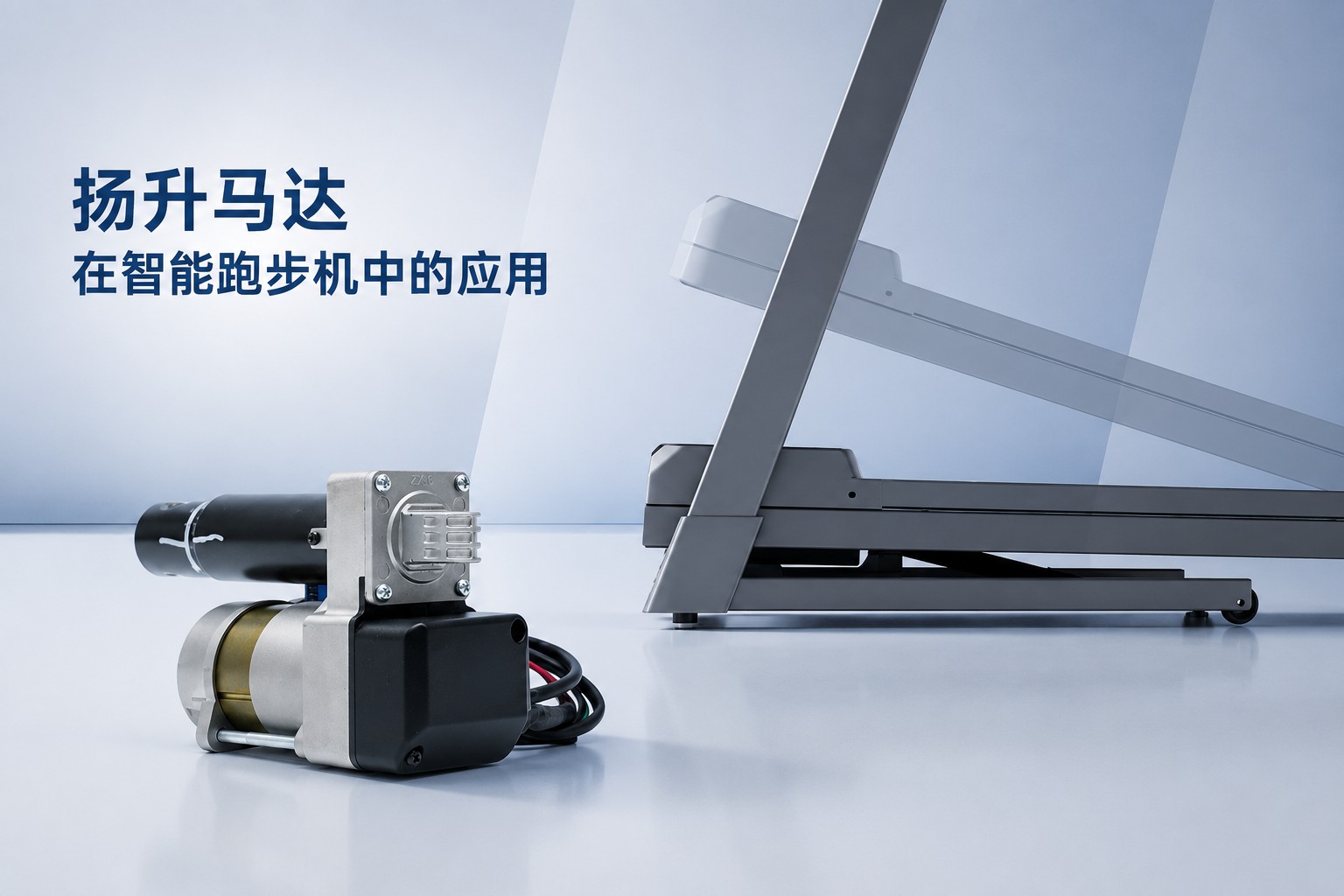 扬升马达在智能跑步机中的应用