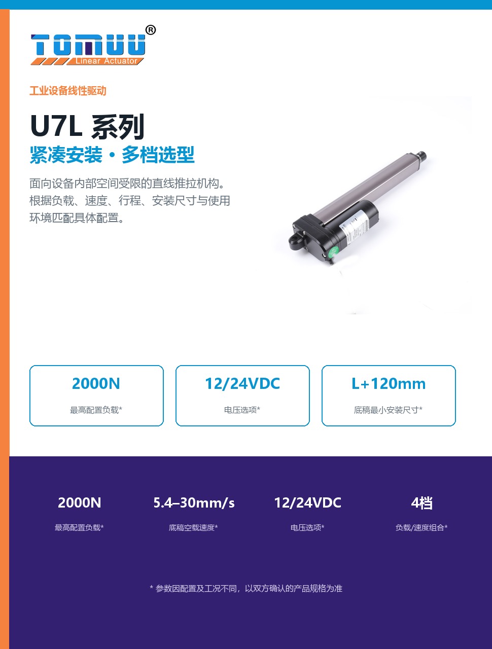 TOMUU U7L紧凑型工业电动推杆
