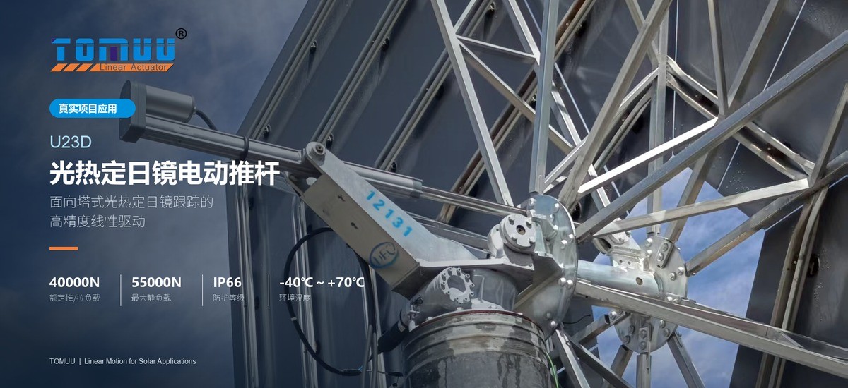 U23D光热定日镜电动推杆