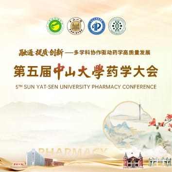 2026年第五届中山大学药学大会