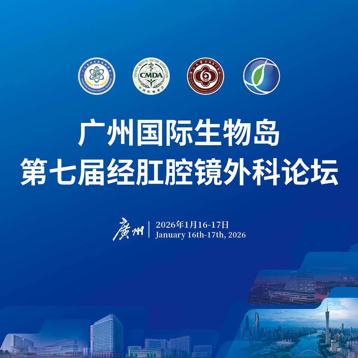 广州国际生物岛 第七届经肛腔镜外科论坛