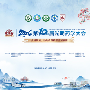  第十届光明药学大会