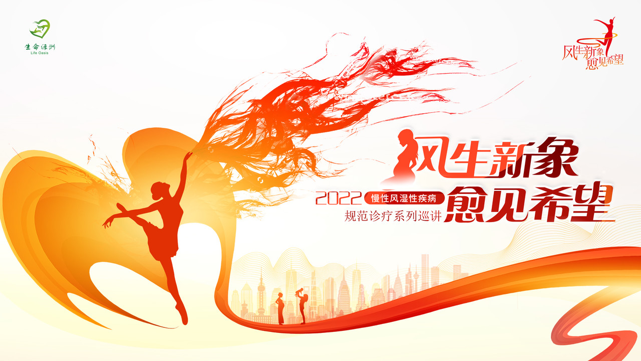 2022年慢性风湿性疾病规范诊疗系列巡讲