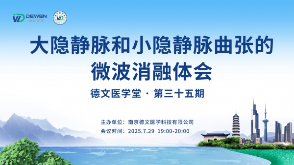 德文医学堂·第三十五期