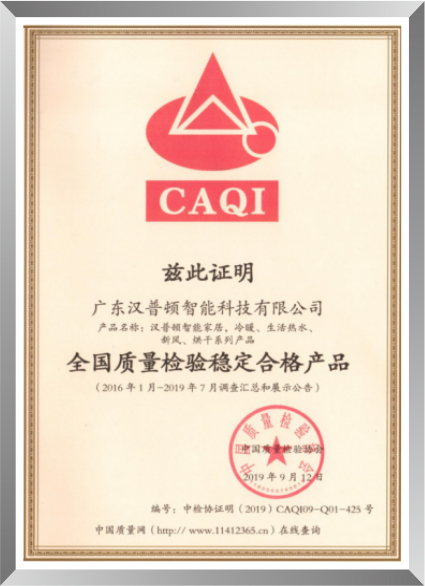 全国质量检验稳定合格产品