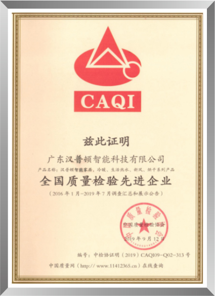 全国质量检验先进企业