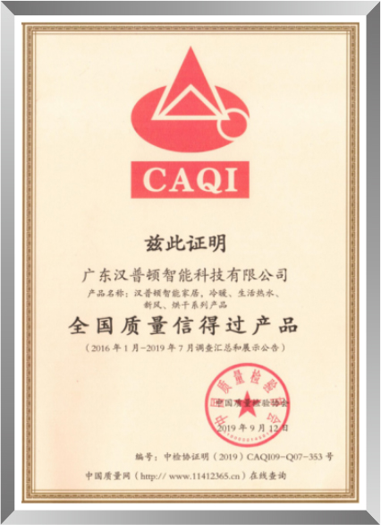全国质量信得过产品