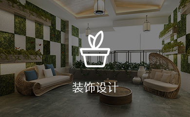 装饰设计