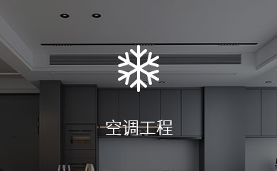 空调工程
