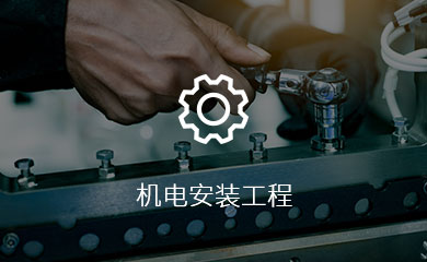 机电安装工程