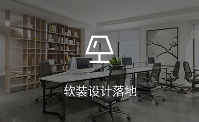 软装设计落地