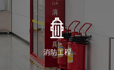 消防工程