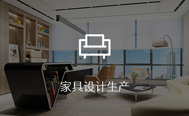 家具设计生产