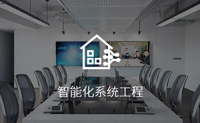 智能化系统工程