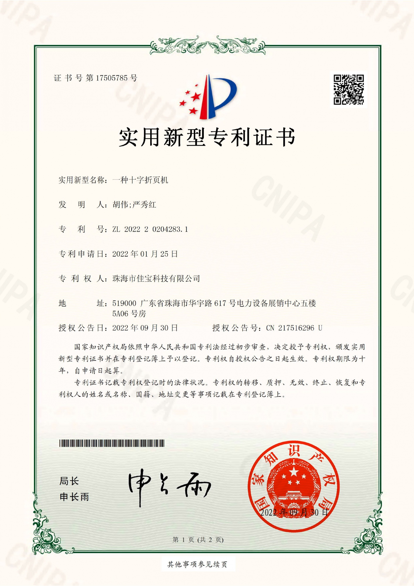 十字折页机_实用新型专利证书