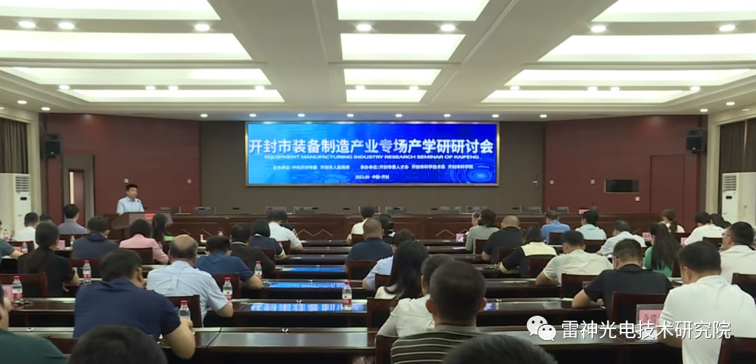 雷神光电受邀开封市装备制造产业专场产学研研讨会