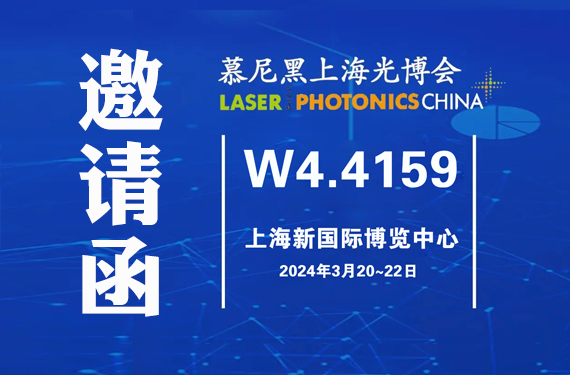 邀请函丨雷神光电与您相约2024慕尼黑上海光博会！
