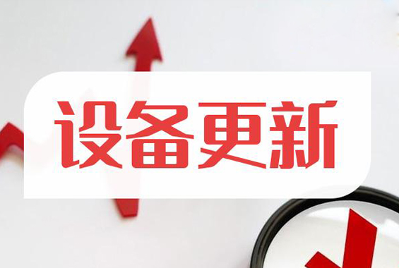 李强总理：扎实推动大规模设备更新