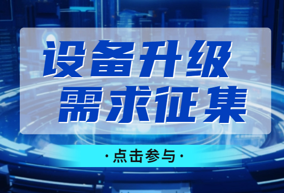 需求征集|设备更新政策出台，雷神光电为科研突破提供精准助力！