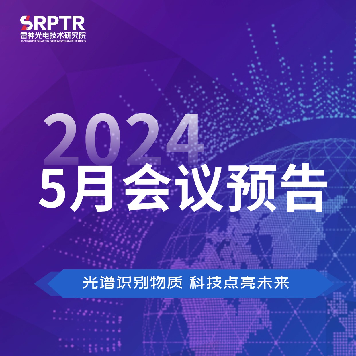 会议预告|雷神研究院五月会议合集 诚邀莅临