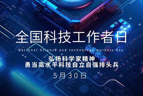 全国科技工作者日——弘扬科学家精神，勇当高水平科技自立自强排头兵