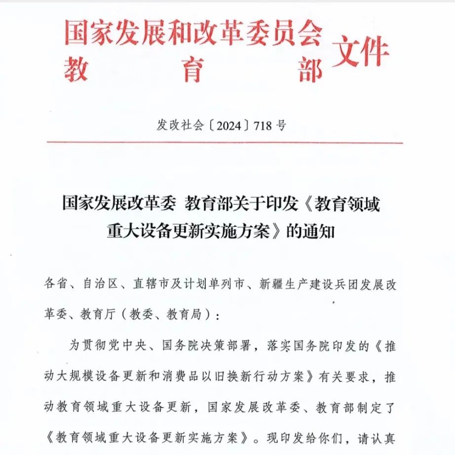 发改委、教育部联合印发教育领域重大设备更新实施方案