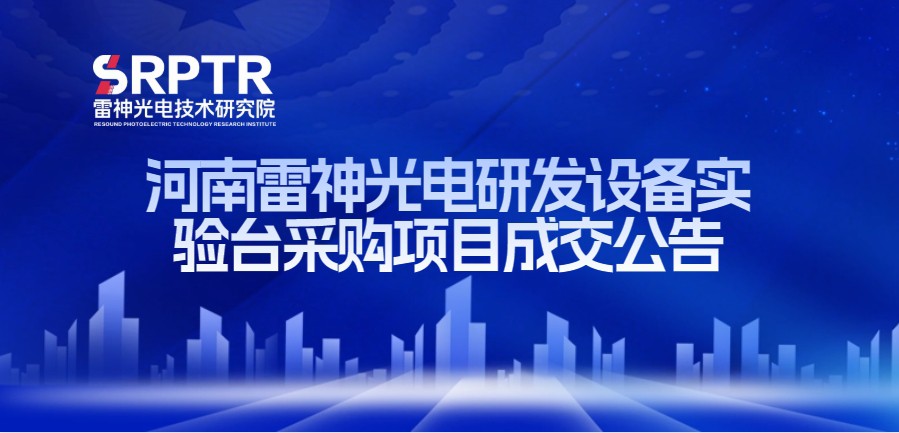 河南雷神光电研发设备实验台采购项目成交公告