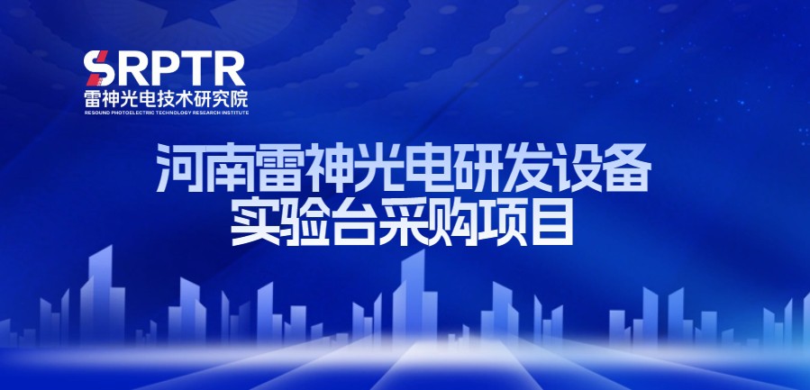 河南雷神光电研发设备实验台采购项目