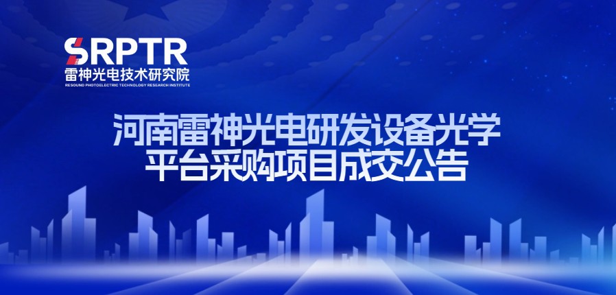 河南雷神光电研发设备光学平台采购项目成交公告