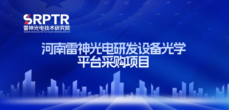 河南雷神光电研发设备光学平台采购项目