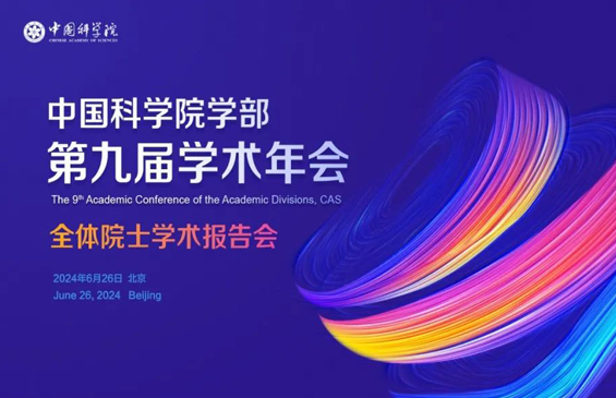 6月26日中国科学院学部第九届学术年会：全体院士学术报告会即将召开