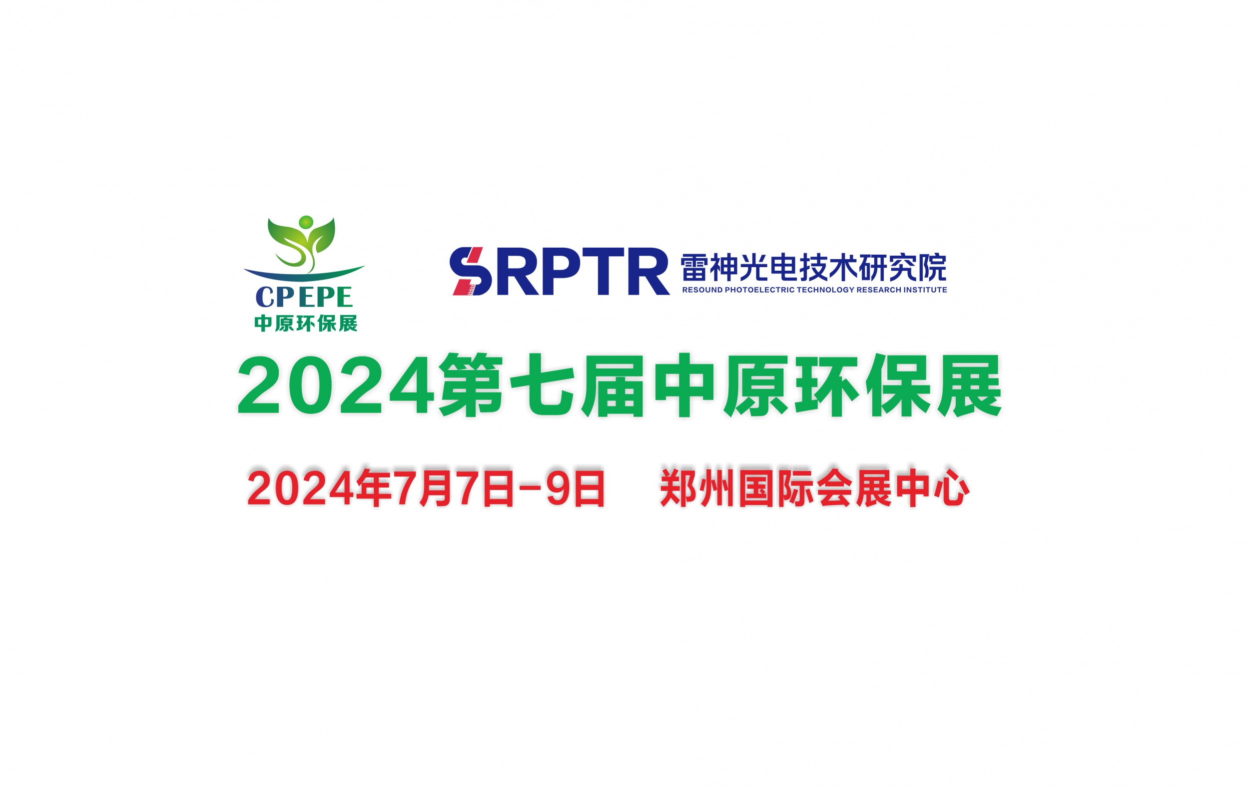 邀请函丨雷神光电与您相约2024中原(郑州)环保产业博览会