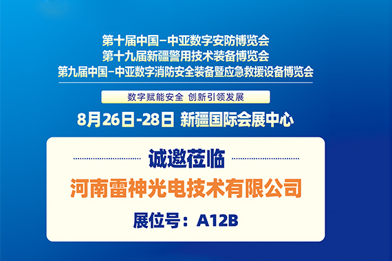 邀请函丨雷神光电邀您参加第十九届新疆警用技术装备博览会