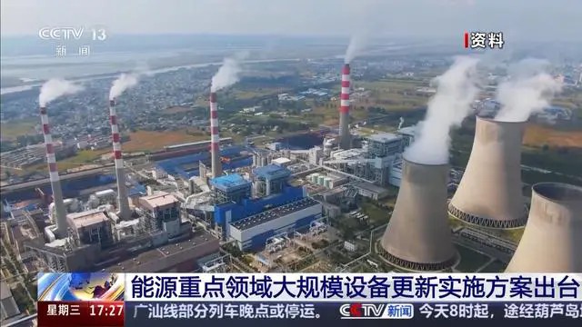 国家发展改革委、国家能源局联合发布《能源重点领域大规模设备更新实施方案》。