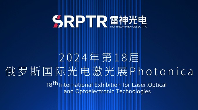 让河南代表中国引领世界，雷神光电技术研究院亮相俄罗斯2024年第18届国际光电激光展Photonica