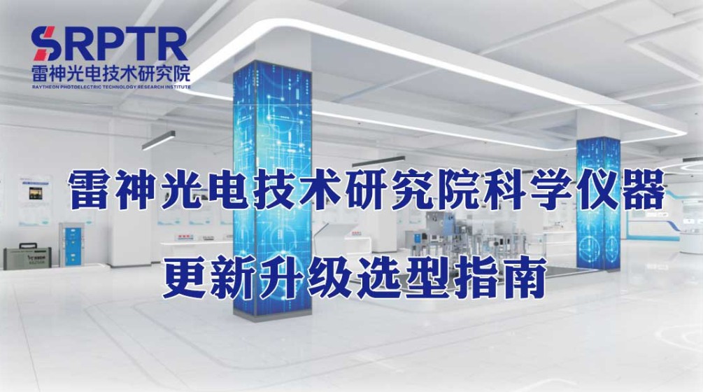 科学仪器更新升级选型指南