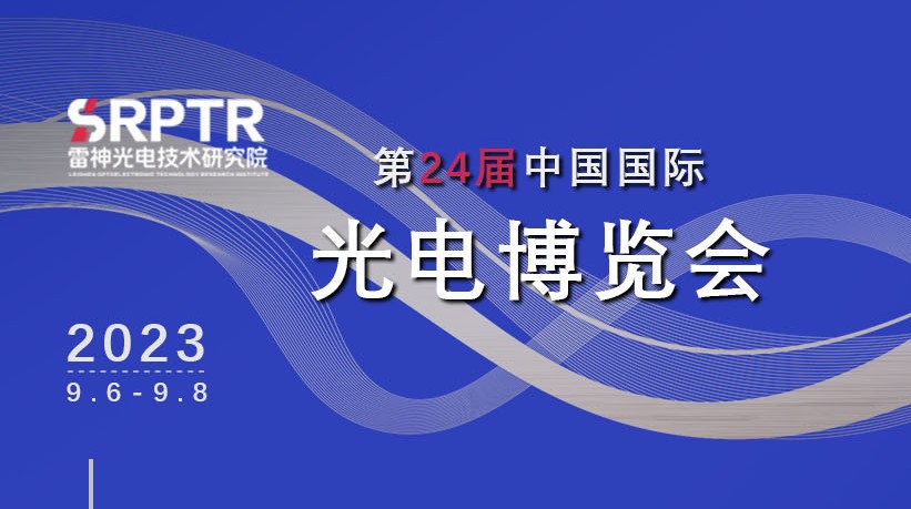 雷神研究院邀您相聚第24届中国国际光电博览会