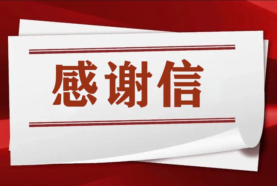 濮阳市范县先进制造业开发区管理委员会向雷神研究院发来感谢信