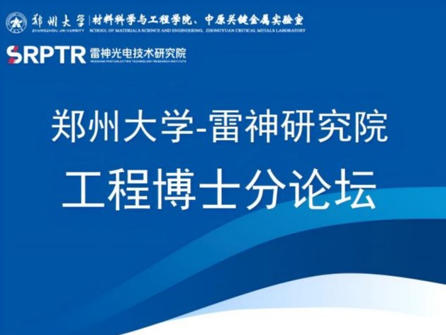 关于举办郑州大学-雷神研究院工程博士分论坛暨郑州大学研究生联合培养基地揭牌仪式的公告