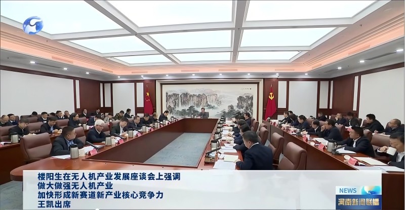楼阳生主持召开无人机产业发展座谈会