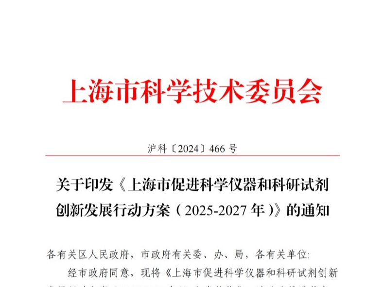 关于印发《上海市促进科学仪器和科研试剂创新发展行动方案（2025-2027年）》的通知