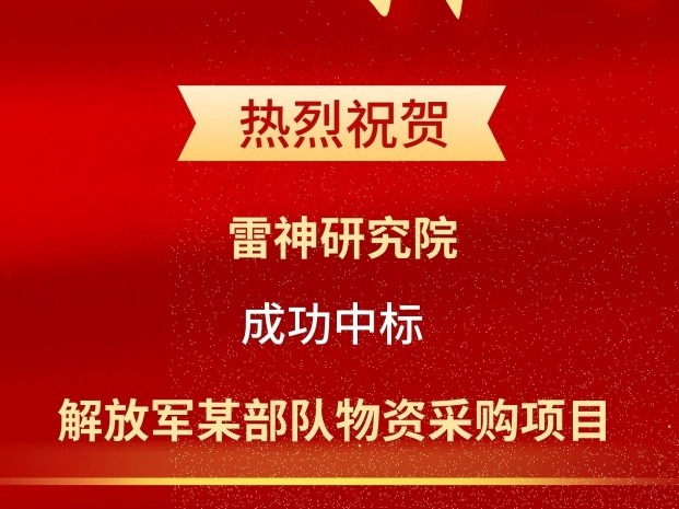 喜报|雷神研究院中标啦！