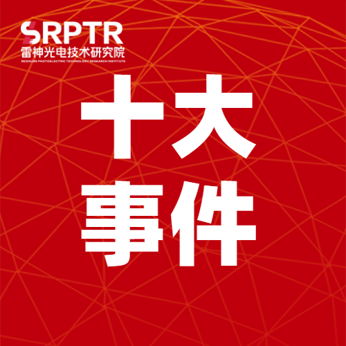 2024雷神研究院十大事件