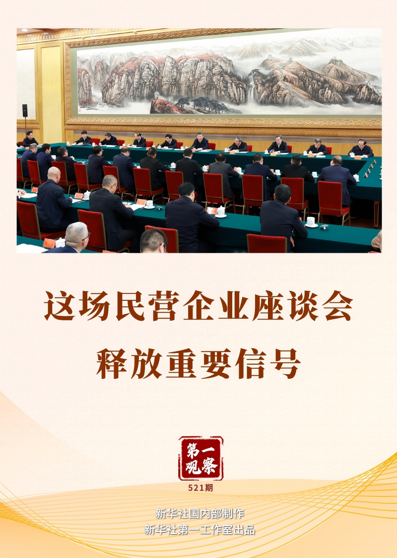 这场民营企业座谈会释放哪些重要信号？