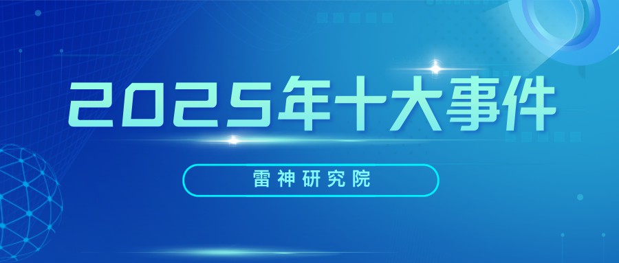 雷神研究院的2025：年度十大事件回顾