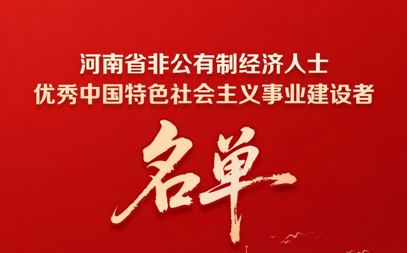 表彰！河南100名非公经济人士获殊荣