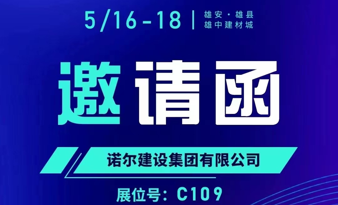 诺尔集团 邀您相约2024雄安展会